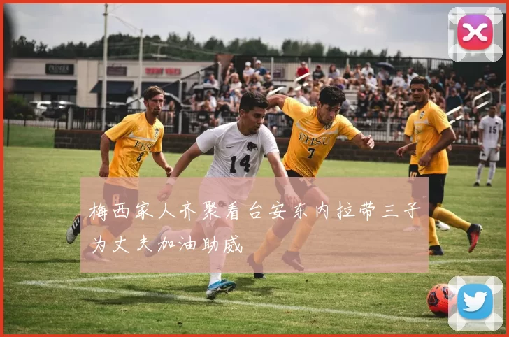 梅西家人齐聚看台安东内拉带三子为丈夫加油助威