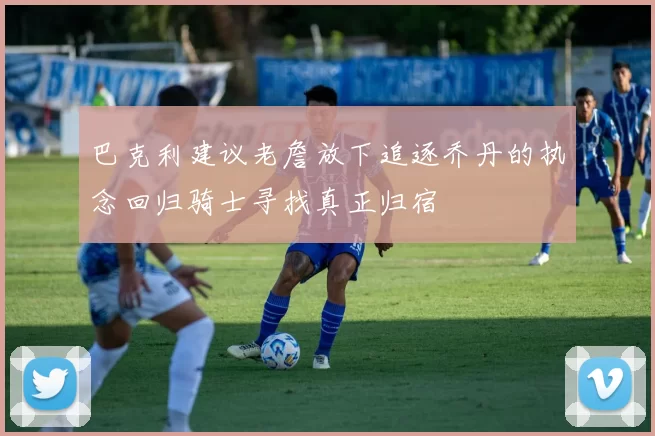 巴克利建议老詹放下追逐乔丹的执念回归骑士寻找真正归宿