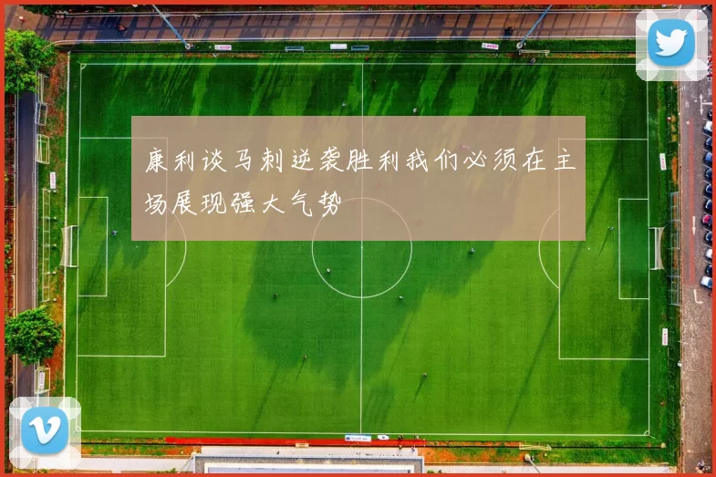 康利谈马刺逆袭胜利我们必须在主场展现强大气势