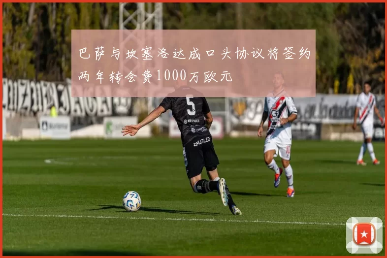 巴萨与坎塞洛达成口头协议将签约两年转会费1000万欧元