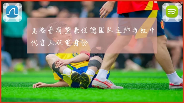 克洛普有望兼任德国队主帅与红牛代言人双重身份